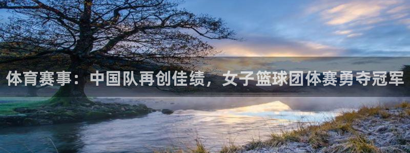 oety欧亿体育官网下载平台注册要钱吗安全吗:体育赛事:中国