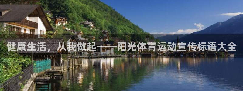 欧亿体育官方正版app娱乐下载:健康生活,从我做起——阳光体