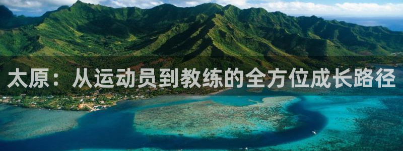 oety欧亿体育官网下载招商电话地址:太原:从运动员到教练的
