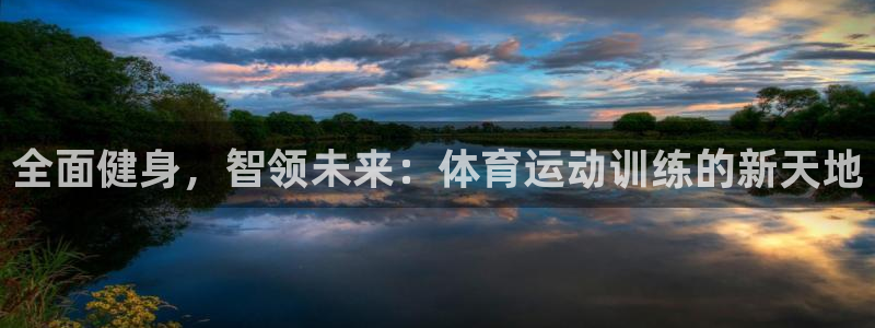 oety欧亿体育官网下载软件:全面健身,智领未来:体育运动训