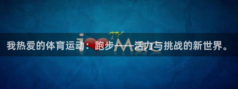 oety欧亿体育官网下载平台:我热爱的体育运动:跑步——活力