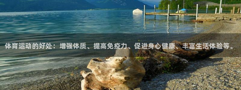 欧亿体育官方正版app官方:体育运动的好处:增强体质、提高免