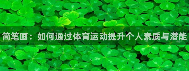 oety欧亿体育官网下载:简笔画:如何通过体育运动提升个人素