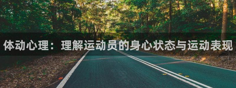oety欧亿体育官网下载官方客服电话:体动心理:理解运动员的