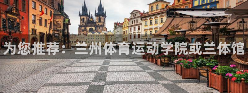 欧亿体育官方正版app代理:为您推荐:兰州体育运动学院或兰体