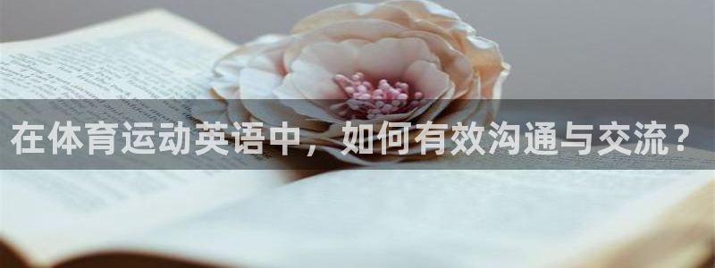 oety欧亿体育官网下载注册:在体育运动英语中,如何有效沟通